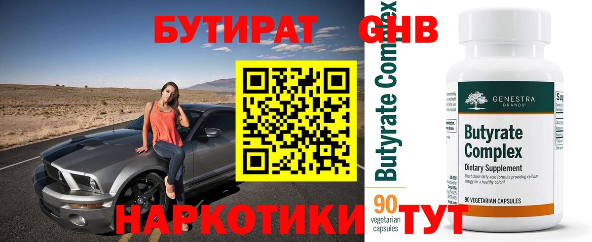 БУТИРАТ оксибутират Солнечногорск